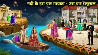 नदी के इस पार मायका - उस पार ससुराल || Mother's House Side River -In -Laws House || Cartoon Video