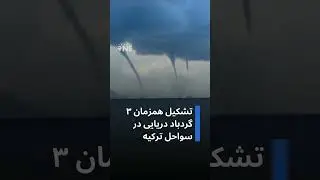 پدیده نادر و کم&zwnj;سابقه
