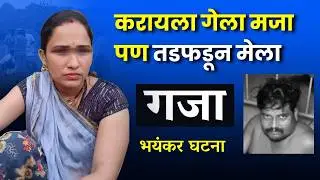 🔴 हि घटना ऐकून तुम्हाला धक्का बसेल.. शेवटचा भाग चुकवू नका.. । Crime Story Marathi