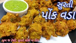 Ponk Vada Recipe - પોંક ના વડા બનાવવાની રીત - Surti Ponk Vada - Ponk na wada/vada banavani rit