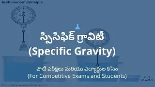 స్పెసిఫిక్ గ్రావిటీ (Specific Gravity) | తేలుడు నియమం | Archimedes Principle Telugu
