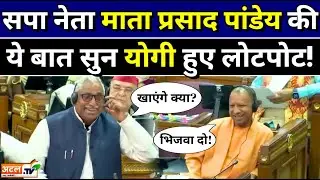 Mata Prasad Pandey की ये बात सुन योगी हुए लोटपोट! UP Assembly | SP | BJP