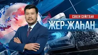 «Жер-жаһан». 25.12.2025