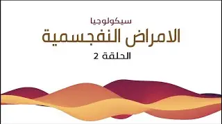 (2) الأمراض النفسجمية |  الجسدنة العابرة والجسدنة المزمنة