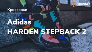 Кроссовки Adidas HARDEN STEPBACK 2. Обзор за 30 секунд