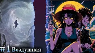 Ван Пис Альтернативный Сюжет | Воздушная альтернативный сюжет