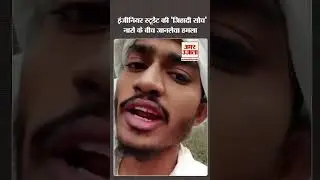 Prayagraj : इंजीनियरिंग के छात्र ने बस कंडक्टर पर चापड़ से किया हमला, भागते वक्त बनाया वीडियो