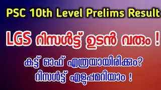 LGS Prelims Result | Kerala PSC 10th level Prelims LGS Result Details | LGS Prelims Cut off