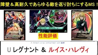 アーセナルベース フォースクワッド SEASON6 FQブースター第6弾 U レグナント＆ルイス解説！高HP＋障壁により超高耐久を実現！あらゆるMSを返り討ちにして、パパとママの仇をとりたい。