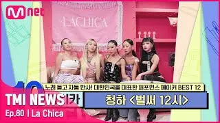 [ENG] [80회] '작품을 함께 만들면서 결성된 안무팀' 라치카의 이름을 알린 청하의 대표곡은?#TMINEWS | EP.80 | Mnet 210818 방송