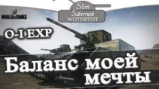 O-I EXPERIMENTAL #Баланс Моей Мечты! Играл бы так всегда 24\7 #worldoftanks #wot