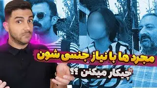 گزارش مردمی - افرادی که مجردن با نیاز جنسیشون چیکار کنن؟ - مصاحبه ی مردمی