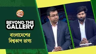 বাংলাদেশের বিশ্বকাপ ভাগ্য | Beyond The Gallery | বিয়ন্ড দ্যা গ্যালারি | ১৮ জানুয়ারি ২০২৬ |Channel 24