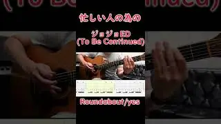 忙しい人の為のギターTABジョジョED(To Be Continued) Roundabout/yes
