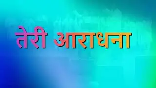TERI AARADHANA | Hindi Christian Song | Benjamin Jacob