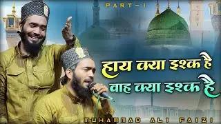 (AALA HAZRAT) इस सदी का वो सबसे बड़ा इश्क है | MUHAMMAD ALI FAIZI |