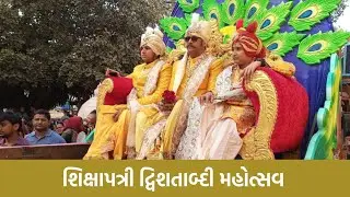 શિક્ષાપત્રી દ્વિશતાબ્દી મહોત્સવ || Shikshapatri Dwishatabdi મહોત્સવ || સમસ્ત શ્રી ધર્મકુળ પરિવાર