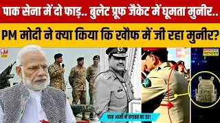 PM मोदी ने क्या किया कि खौफ में जी रहा मुनीर? India Vs Pakistan | PM Modi | Sushant Sinha Show