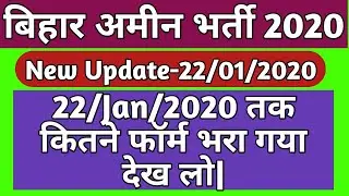 BIHAR AMIN 2020|BIHAR AMIN TOTAL APPLICATION|BIHAR AMIN NEW UPDATE|BIHAR AMIN EXAM DATE|BIHAR AMIN