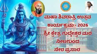 LIVE 🟤 ಮಹಾಶಿವರಾತ್ರಿ ಉತ್ಸವ - 2026 ನೇರ ಪ್ರಸಾರ | Mahashivaratri Utsav Neelgund Live #mahashivaratri