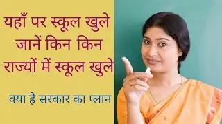 School opening date 2021 today news | School kab khulega news | 18 January school reopening |