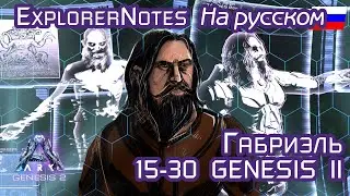 ARK: GABRIEL EXPLORER NOTES на русском. GENESIS part 2: 15-30