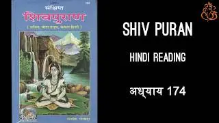 Sankshipt Shiv Puran | अध्&zwj;याय 174 | Hindi Reading