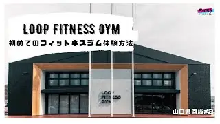 山口県図鑑＃2「LOOP FITNESS GYM」山口市初の大型24時間フィットネスジム！〜初心者の為の、初めてのフィットネスジム体験方法〜擬似体験