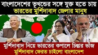 ভারতের মুসলিম সংখ্যাগরীষ্ঠ শহর মুর্শিদাবাদ যেভাবে বাংলাদেশের হাতছাড়া হলো । Murshidabad history 1947