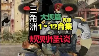 三角洲怪谈1～12大坝篇合集#三角洲行动 #三角洲S7阿萨拉新赛季