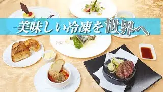 【冷凍・解凍の最新技術】プロトン凍結とプロトン解凍をご紹介