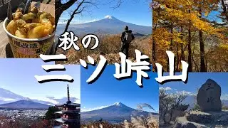 🍁秋の三ツ峠山を新倉山から登りました🍂　三ツ峠山　新倉山浅間神社　山梨百名山