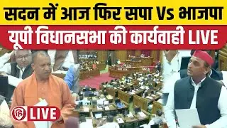 UP Assembly LIVE Today | Yogi Adityanath | Akhilesh Yadav | UP Budget Session | BJP Vs SP