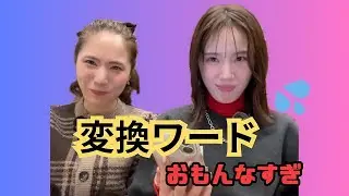 【爆笑】姉妹の変換ワードがおもんなすぎて企画崩壊しました