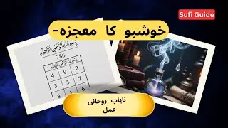 Roohani Amal | نایاب روحانی عمل | خوشبو کا معجزہ  | Sufi Guide | 21 January 2026 |