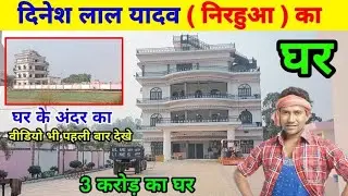 भोजपुरी स्टार दिनेश लाल यादव ( निरहुआ ) का घर गाजीपुर | nirahua house in ghazipur | nirahua ka ghar