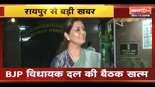 CG Politics News : BJP विधायक दल की बैठक खत्म | मानसून सत्र में आगामी दिनों की रणनीति पर हुई चर्चा