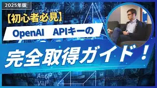 【初心者必見】OpenAI APIキーの完全取得ガイド！