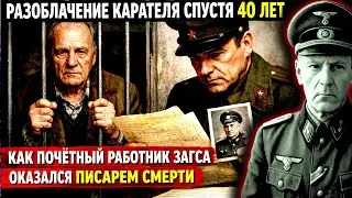 РАЗОБЛАЧЕНИЕ КАРАТЕЛЯ СПУСТЯ 40 ЛЕТ: КАК ПОЧЁТНЫЙ РАБОТНИК ЗАГСА ОКАЗАЛСЯ НЕМЕЦКИМ КАРАТЕЛЕМ