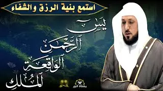 استمع بنيه الرزق  يس   الرحمن   الواقعة   الملك  الشيخ ماهر المعيقلي 🕋🤲🏻