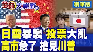 日大選遇暴雪 42%投票所恐提前關閉 投票混亂! 高市早苗訪美 川普以國賓最高規格接待? 中國緊盯日美同盟 衝擊區域格局!|【全球大視野】精華版 ‪‪@全球大視野Global_Vision