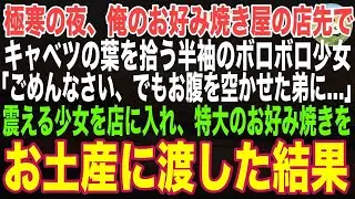【感動する話】極寒の夜、俺のお好み焼き屋の店先でキャベツの葉を拾う半袖のボロボロの少女「ごめんなさい、でもお腹を空かせた弟に…」→震える少女を店に入れ、特大のお好み焼きをお土産に渡した結果【朗読