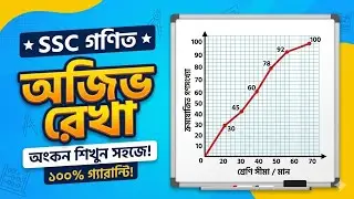 অজিভ রেখা অঙ্কন | অজিভ রেখা অঙ্কনের নিয়ম | Ojiv Rekha | কিভাবে অঙ্কন করব | অজিভ রেখা | Class 10