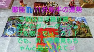 蠍座♏11月前半の運勢は？今期はほぼ絶好調😁あなたがリーダーシップを取っていこう!!でも、異なる意見もちゃんと取り入れて😊