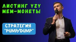 ЛИСТИНГ КРИПТОВАЛЮТЫ YZY НА БЛОКЧЕЙНЕ SOLANA / КАНЬЕ ВЕСТ И YZY TOKEN. PUMP/DUMP - СТРАТЕГИЯ