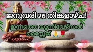 🙏✨ജനുവരി 26 തിങ്കളാഴ്ച!🙏✨ ഇന്നത്തെ യൂണിവേഴ്സൽ മെസ്സേജ് ആൻഡ് ബ്ലെസ്സിങ്സ്!🙏✨ ✨✨✨✨🌹🌹🌹🌹🧿🧿🧿🧿🪶🪶🪶🪶🧚🧚🧚🧚💞😍🤗