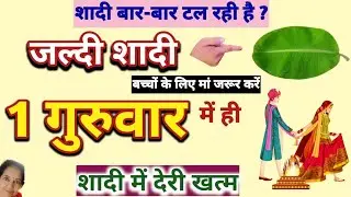 बच्चों की शादी में देरी है तो मां करे गुरुवार सरल उपाय मनपसंद जल्दी शादी होगी|Jaldi Shadi Ka Upay 