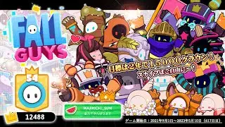 【Fall Guys】希望と絶望の新シーズン（SS4）始動です！【フォールガイズ】