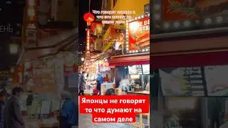 Японцы не скажут прямо #япония #японцы #японскийязык #японскаякультура #тревелвлог #жизньвяпонии
