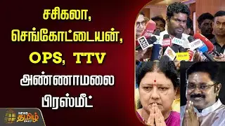 🔴LIVE: சசிகலா, செங்கோட்டையன்,OPS , TTV ... அண்ணாமலை பிரஸ்மீட்   | BJP Annamalai Press Meet